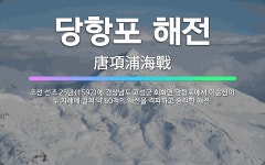 🌟당항포 해전: 조선 선조 25년(1592)에 경상남도 고성군 회화면 당항포에서 이순신이 두 차례에 걸쳐 ... - 표준국어대사전