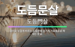 🌟도듬문살: 종이로 두껍게 바르는 도듬문에 성기게 가로세로로 짜 대는 문살. - 표준국어대사전