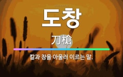 🌟도창: 칼과 창을 아울러 이르는 말. - 표준국어대사전