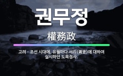 🌟권무정: 고려ㆍ조선 시대에, 유월마다 서리(胥吏)에 대하여 실시하던 도목정사. - 표준국어대사전