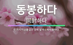 🌟동봉하다: 두 가지 이상을 같은 곳에 넣거나 싸서 봉하다. - 표준국어대사전