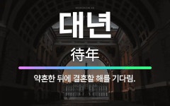 🌟대년: 약혼한 뒤에 결혼할 해를 기다림. - 표준국어대사전