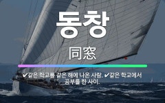 🌟동창: 같은 학교에서 공부를 한 사이., 같은 학교를 같은 해에 나온 사람. - 표준국어대사전