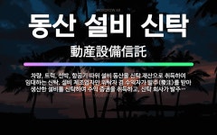 🌟동산 설비 신탁: 차량, 트럭, 선박, 항공기 따위 설비 동산을 신탁 재산으로 취득하여 임대하는 신탁. ... - 표준국어대사전