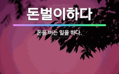 🌟돈벌이하다: 돈을 버는 일을 하다. - 표준국어대사전