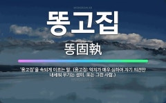 🌟똥고집: ‘옹고집’을 속되게 이르는 말. (옹고집: 억지가 매우 심하여 자기 의견만 내세워 우기는 성미.... - 표준국어대사전