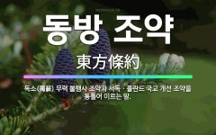 🌟동방 조약: 독소(獨蘇) 무력 불행사 조약과 서독ㆍ폴란드 국교 개선 조약을 통틀어 이르는 말. - 표준국어대사전