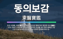 🌟동의보감: 조선 시대에, 의관(醫官)인 허준이 선조의 명에 따라 편찬한 의서(醫書). 선조 29년(159... - 표준국어대사전