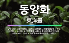 🌟동양화: 중국에서 비롯하여 한국, 일본 등 동양 여러 나라에서 발달해 온 그림. 비단이나 화선지에 붓, ... - 표준국어대사전