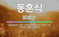 🌟동혼식: 서양 풍속에서, 결혼 15주년을 기념하는 의식. 부부가 서로 구리로 된 선물을 주고받는다. - 표준국어대사전