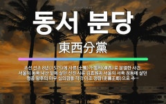 🌟동서 분당: 조선 선조 8년(1575)에 사류(士類)가 동서(東西)로 분열한 사건. 서울의 동쪽 낙산 밑... - 표준국어대사전