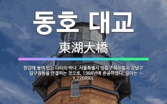 🌟동호 대교: 한강에 놓여 있는 다리의 하나. 서울특별시 성동구 옥수동과 강남구 압구정동을 연결하는 것으로... - 표준국어대사전