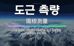 🌟도근 측량: 지형 측량의 기준점이 부족할 때, 보조 기준점을 결정하기 위한 측량. - 표준국어대사전