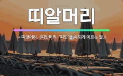 🌟띠알머리: → 띠앗머리. (띠앗머리: ‘띠앗’을 속되게 이르는 말.) - 표준국어대사전