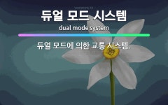 🌟듀얼 모드 시스템: 듀얼 모드에 의한 교통 시스템. - 표준국어대사전