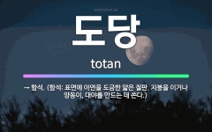 🌟도당: → 함석. (함석: 표면에 아연을 도금한 얇은 철판. 지붕을 이거나 양동이, 대야를 만드는 데 쓴다.) - 표준국어대사전