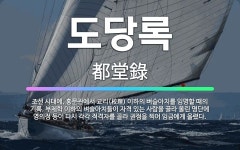 🌟도당록: 조선 시대에, 홍문관에서 교리(校理) 이하의 벼슬아치를 임명할 때의 기록. 부제학 이하의 벼슬아... - 표준국어대사전