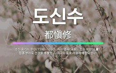 🌟도신수: 조선 중기의 문신(1598~1650). 자는 영숙(永叔). 호는 지암(止巖). 함흥 부사로 선정... - 표준국어대사전