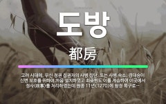 🌟도방: 고려 시대에, 무신 정권 집권자의 사병 집단. 또는 사병 숙소. 경대승이 신변 보호를 위하여 처음... - 표준국어대사전