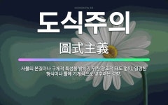 🌟도식주의: 사물의 본질이나 구체적 특성을 밝히기 위한 창조적 태도 없이, 일정한 형식이나 틀에 기계적으로... - 표준국어대사전