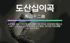 🌟도산십이곡: 조선 명종 20년(1565)에 퇴계 이황이 지은 연시조. 65세 때의 작품으로 모두 12수로... - 표준국어대사전
