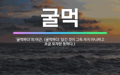 🌟굴먹: ‘굴먹하다’의 어근. (굴먹하다: 담긴 것이 그득 차지 아니하고 조금 모자란 듯하다.) - 표준국어대사전