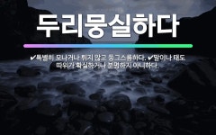 🌟두리뭉실하다: 특별히 모나거나 튀지 않고 둥그스름하다., 말이나 태도 따위가 확실하거나 분명하지 아니하다. - 표준국어대사전
