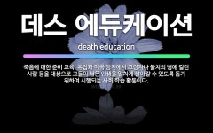 🌟데스 에듀케이션: 죽음에 대한 준비 교육. 유럽과 미국 등지에서 고령자나 불치의 병에 걸린 사람 등을 대... - 표준국어대사전