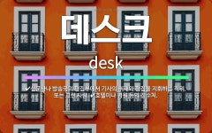 🌟데스크: 호텔이나 병원 등의 접수처., 신문사나 방송국의 편집부에서 기사의 취재와 편집을 지휘하는 직위.... - 표준국어대사전