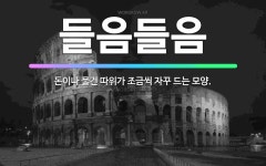 🌟들음들음: 돈이나 물건 따위가 조금씩 자꾸 드는 모양. - 표준국어대사전