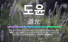 🌟도윤: 통일 신라 시대의 승려(798~868). 속성(俗姓)은 박(朴). 호는 쌍봉(雙峯)ㆍ징소(澄昭).... - 표준국어대사전