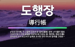 🌟도행장: 조선 전기에, 각 고을에 갖추어 둔 결세(結稅) 장부., 사물이 별로 다르지 않고 으레 같음을 ... - 표준국어대사전