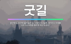🌟굿길: 광산에서, 갱 안에 뚫어 놓은 길. 사람이 드나들며, 광석이나 자재를 나르거나 바람을 통하게 하는... - 표준국어대사전