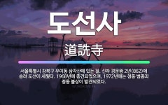 🌟도선사: 서울특별시 강북구 우이동 삼각산에 있는 절. 신라 경문왕 2년(862)에 승려 도선이 세웠다. ... - 표준국어대사전
