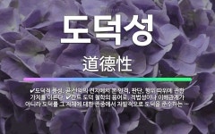 🌟도덕성: 칸트 도덕 철학의 용어로, 적법성이나 이해관계가 아니라 도덕률 그 자체에 대한 존중에서 자발적으... - 표준국어대사전