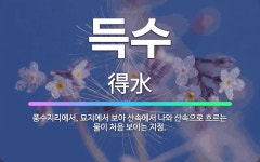 🌟득수: 풍수지리에서, 묘지에서 보아 산속에서 나와 산속으로 흐르는 물이 처음 보이는 지점. - 표준국어대사전