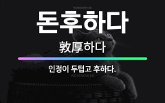 🌟돈후하다: 인정이 두텁고 후하다. - 표준국어대사전