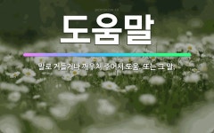 🌟도움말: 말로 거들거나 깨우쳐 주어서 도움. 또는 그 말. - 표준국어대사전