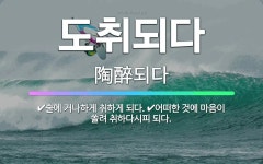 🌟도취되다: 술에 거나하게 취하게 되다., 어떠한 것에 마음이 쏠려 취하다시피 되다. - 표준국어대사전