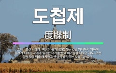 🌟도첩제: 고려ㆍ조선 시대에, 백성이 출가(出家)하는 것을 억제하기 위하여 승려가 되려는 자에게 일정한 대... - 표준국어대사전