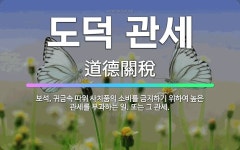 🌟도덕 관세: 보석, 귀금속 따위 사치품의 소비를 금지하기 위하여 높은 관세를 부과하는 일. 또는 그 관세. - 표준국어대사전