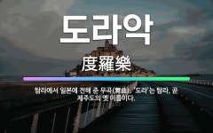 🌟도라악: 탐라에서 일본에 전해 준 무곡(舞曲). ‘도라’는 탐라, 곧 제주도의 옛 이름이다. - 표준국어대사전