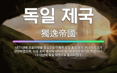 🌟독일 제국: 1871년에 프로이센을 중심으로 이룩한 독일 통일 국가. 비스마르크가 선언하였으며, 신성 로... - 표준국어대사전