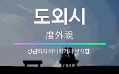 🌟도외시: 상관하지 아니하거나 무시함. - 표준국어대사전