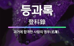 🌟등과록: 과거에 합격한 사람의 명부(名簿). - 표준국어대사전