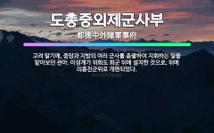🌟도총중외제군사부: 고려 말기에, 중앙과 지방의 여러 군사를 총괄하여 지휘하는 일을 맡아보던 관아. 이성계... - 표준국어대사전
