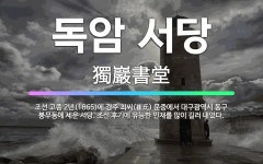 🌟독암 서당: 조선 고종 2년(1865)에 경주 최씨(崔氏) 문중에서 대구광역시 동구 봉무동에 세운 서당.... - 표준국어대사전