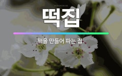 🌟떡집: 떡을 만들어 파는 집. - 표준국어대사전