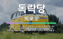 🌟독락당: 경상북도 경주시 안강읍 옥산리에 있는, 조선 중기의 목조 건물. 조선 중기의 문신 이언적의 제사... - 표준국어대사전