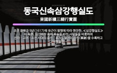 🌟동국신속삼강행실도: 조선 광해군 9년(1617)에 유근이 왕명에 따라 편찬한, ≪삼강행실도≫의 속편. 임... - 표준국어대사전